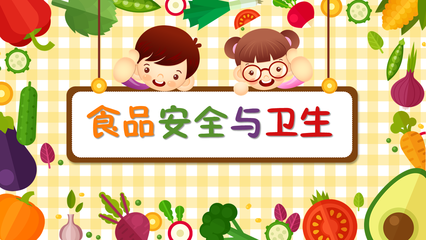 卡通版食品安全与卫生宣讲 幼儿园老师必备指南